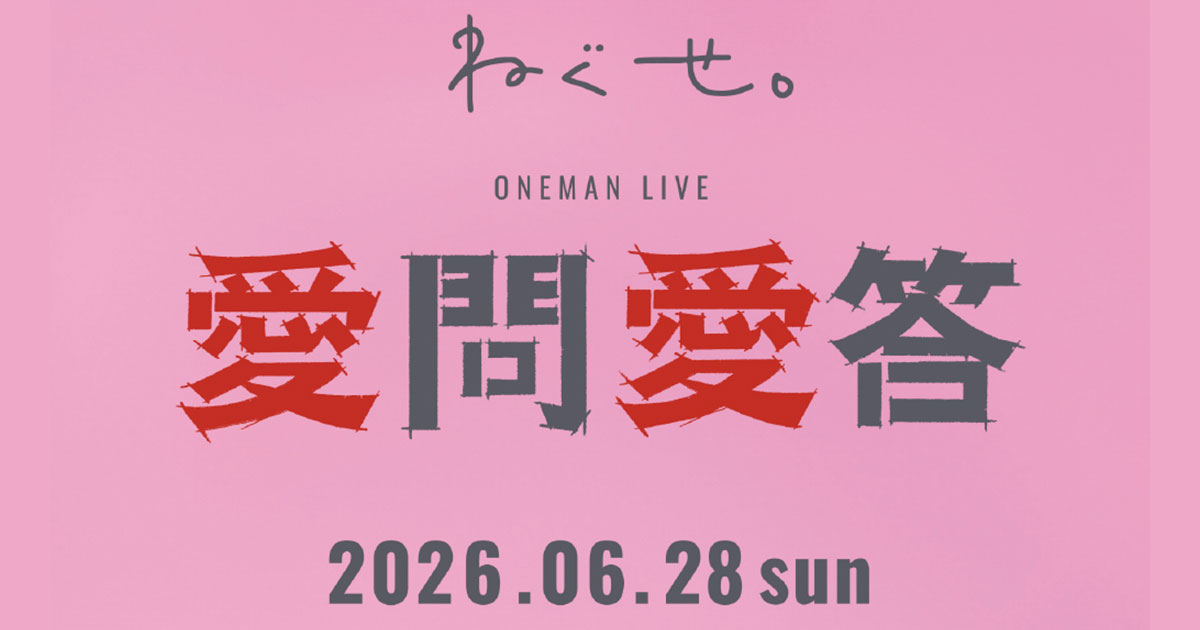 ねぐせ。 ONEMAN LIVE 愛問愛答