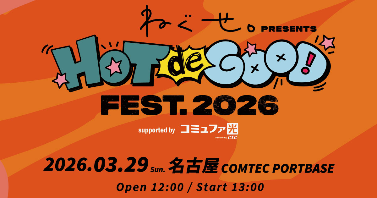 HOT de GOOD fest. 2026 ねぐせ。