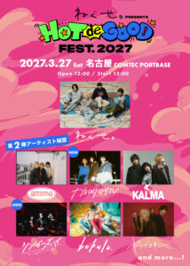 ねぐせ。presents「HOT de GOOD fest. 2027」第二弾アーティスト解禁