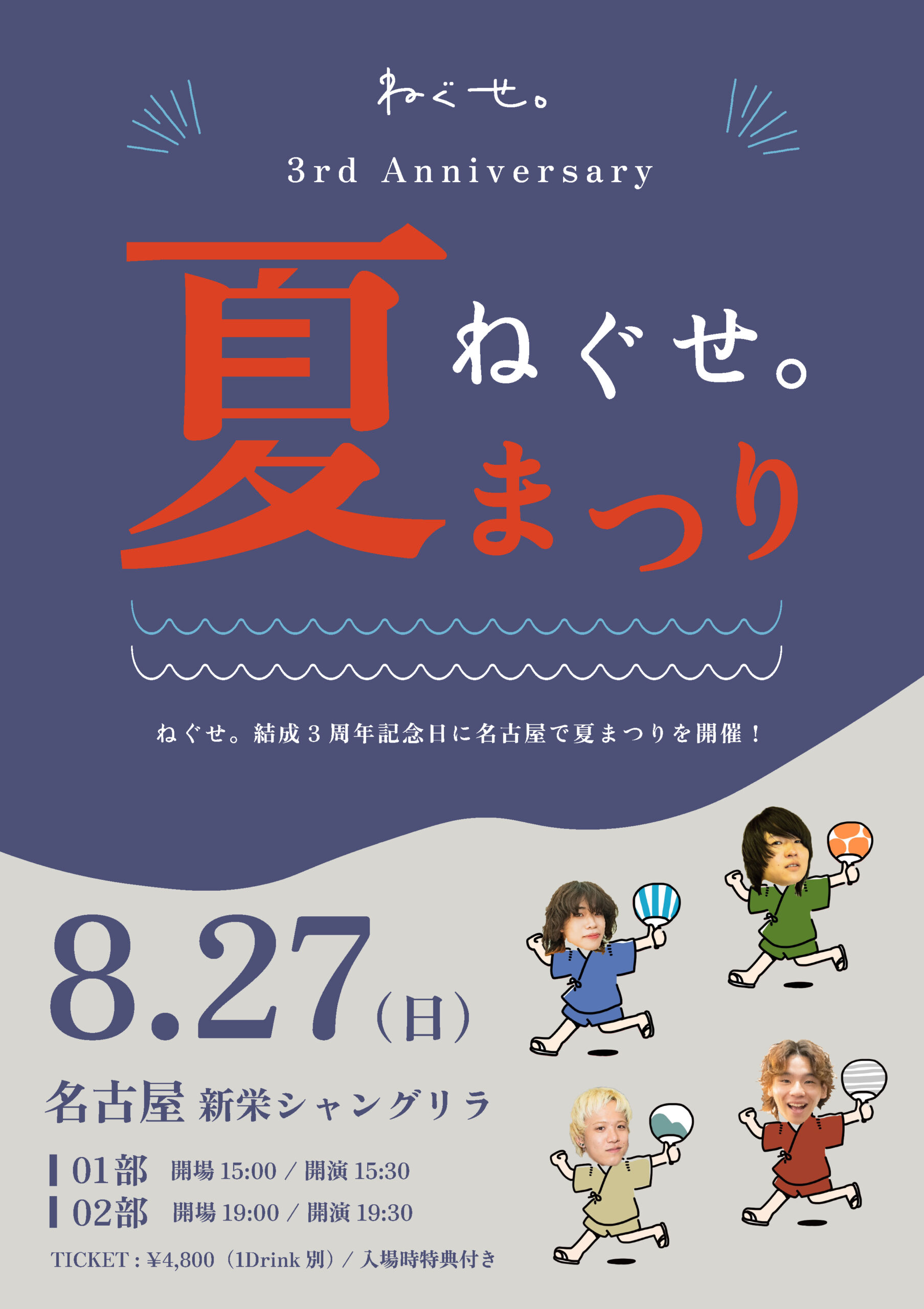 名古屋：3rd Anniversary 「ねぐせ。夏祭り」 - ねぐせ。