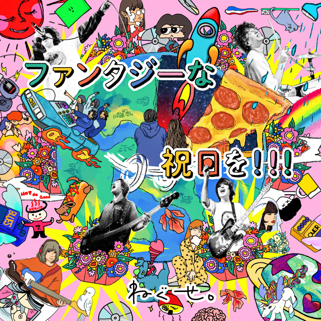 ファンタジーな祝日を!!!【通常盤】 - ねぐせ。