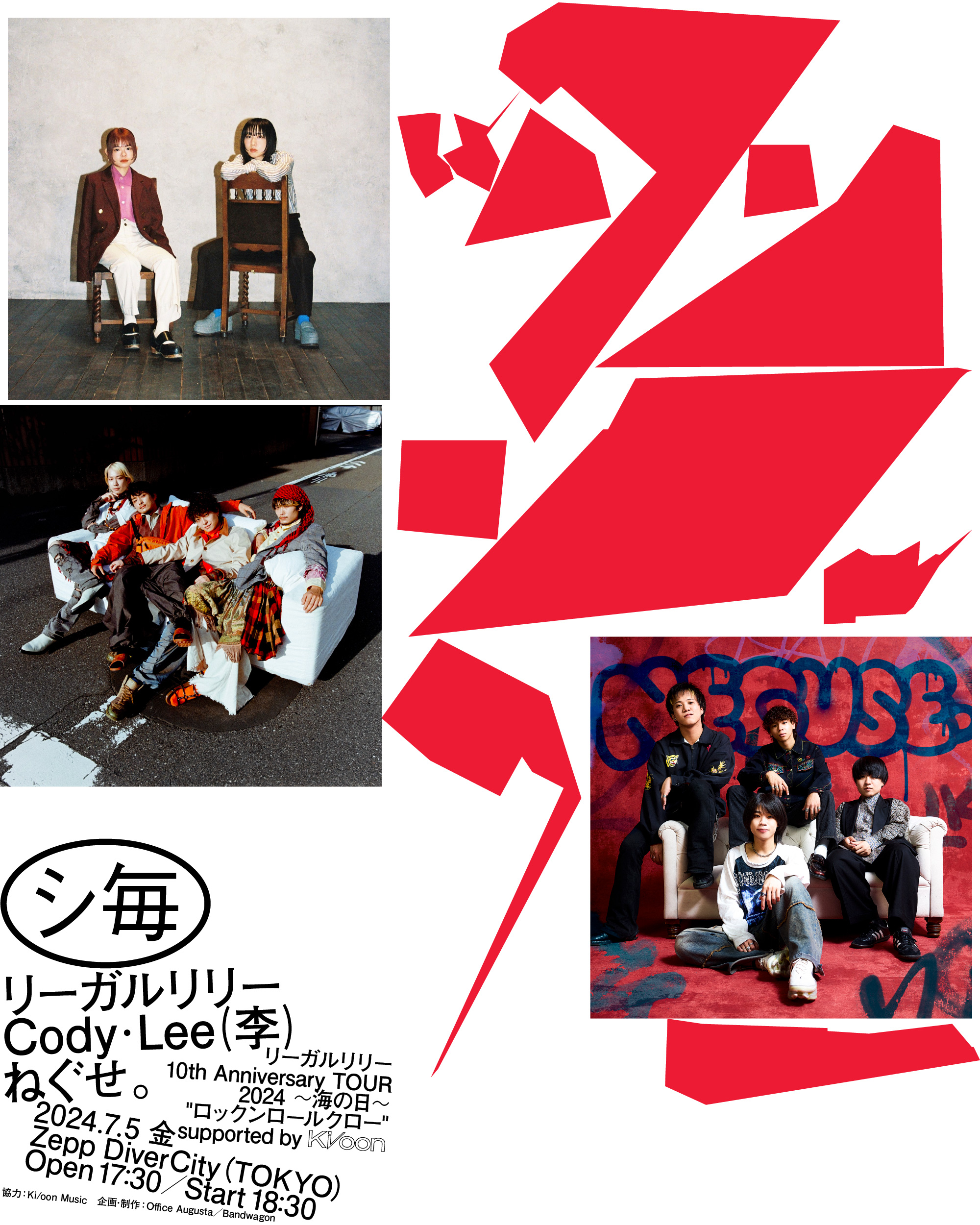 リーガルリリー 10th Anniversary TOUR 2024 〜海の日〜 “ロックンロールクロー” supported by Ki/oon  Music 出演決定！ - ねぐせ。