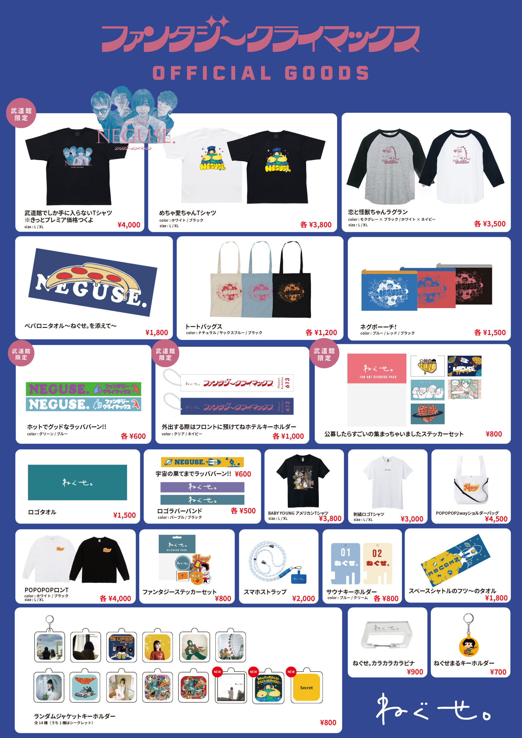 ねぐせ。日本武道館単独公演 「ファンタジークライマックス」グッズ 