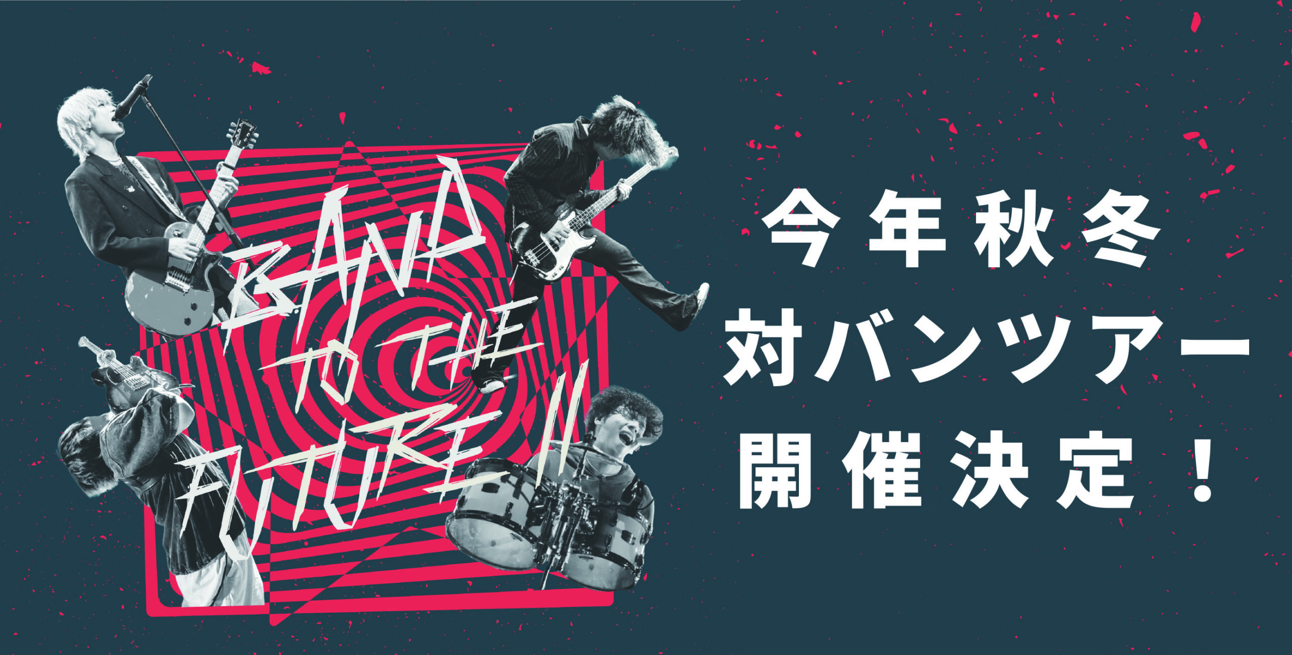 対バンツアー