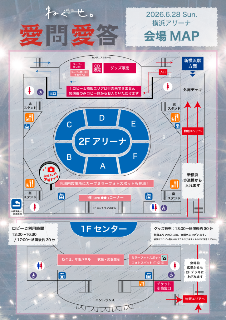 ねぐせ。ONEMAN LIVE「愛問愛答」横浜アリーナ公演ご来場のみなさまへ
