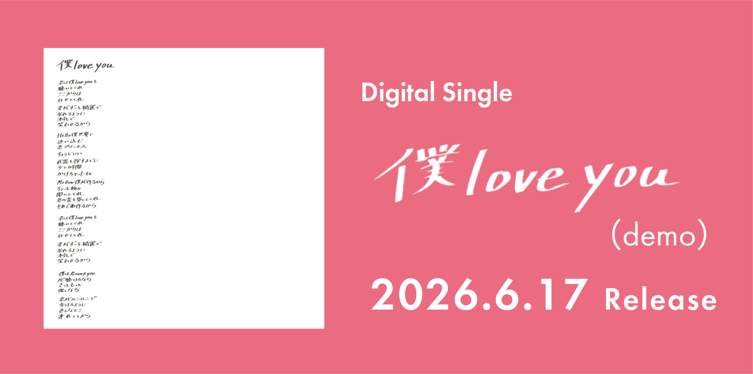 僕 love you（demo）