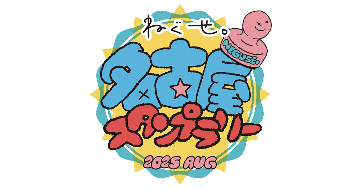 ねぐせ。名古屋スタンプラリー2025